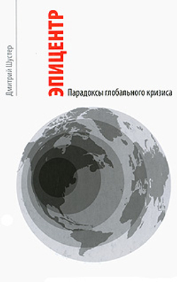Эпицентр. Парадоксы глобального кризиса