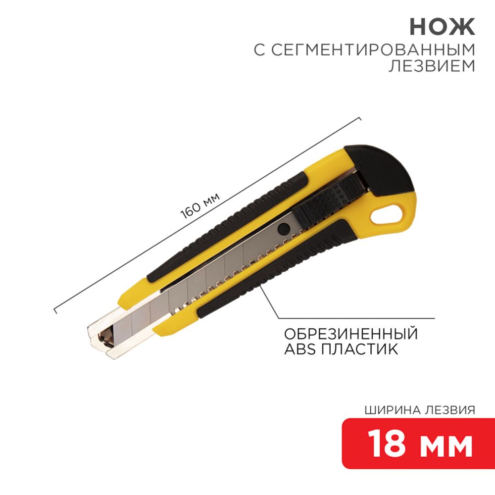Нож с сегментированным лезвием 18мм, корпус АБС-пластик обрезиненный REXANT