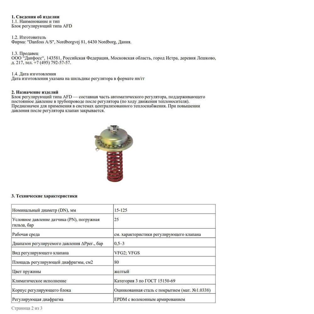 Danfoss 003G1003 Регулятор давления "после себя" AFD, Pрег: 0,5-3 бар, площадь регулирующей диафрагмы 80 см