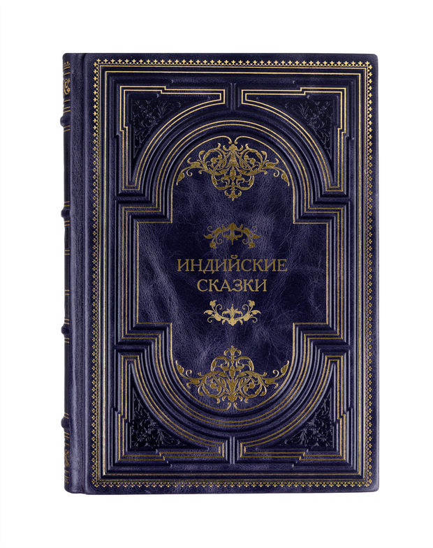 Индийские сказки. Книга в кожаном переплёте.