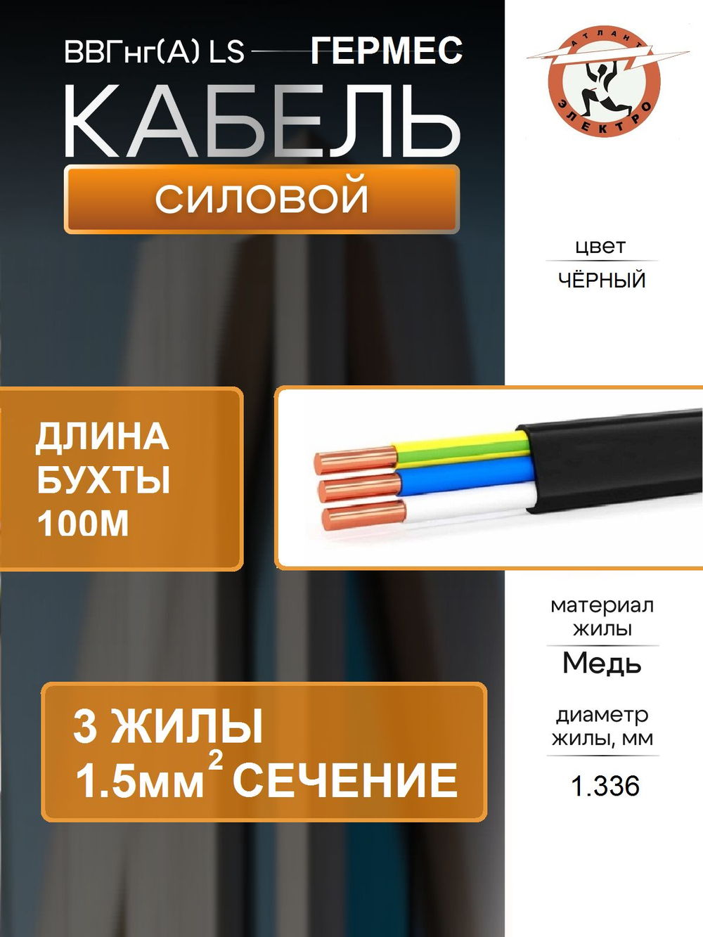 ВВГ-Пнг(А)-LS 3х1.5 ГЕРМЕС 100м