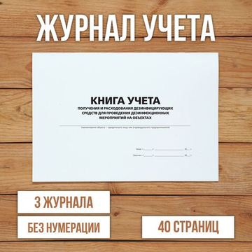 Журнал учета получения и расходования дезинфицирующих средств для проведения дезинфекционных мероприятий на объектах