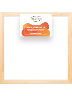 Деревянная рама 60x60 для картин на подрамнике сеч. 40x18