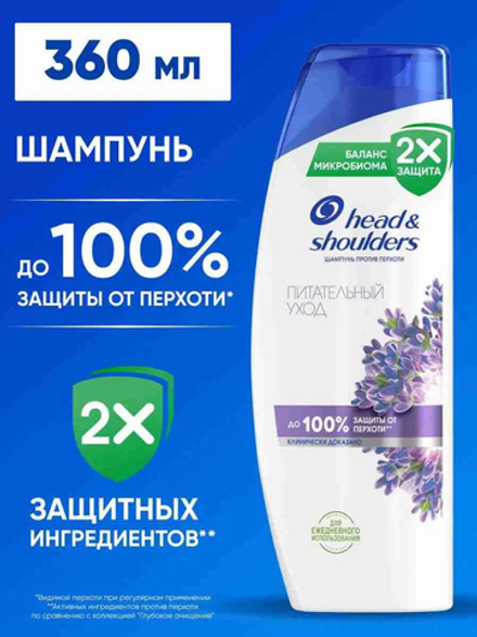 HEAD & SHOULDERS 360мл. Шампунь против перхоти Питательный уход