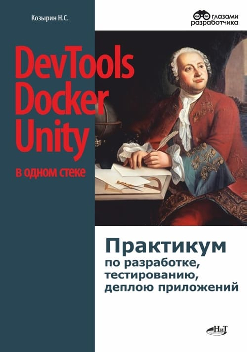📚 Козырин Н.С. DevTools, Docker и Unity в одном стеке: практикум по разработке—Издательство: 2026/9785907592940
