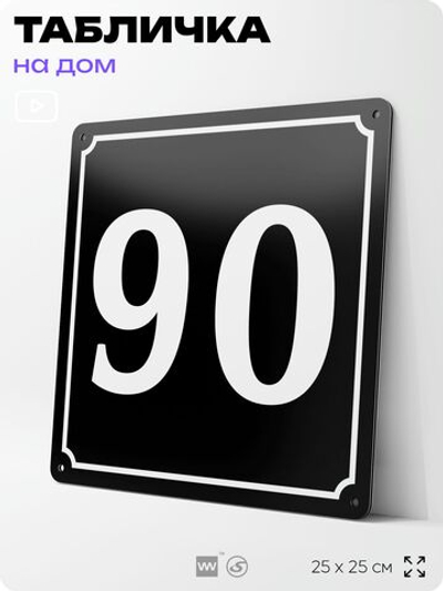 Адресная табличка с номером дома 90, на фасад и забор, черная, 25х25 см, Айдентика Технолоджи