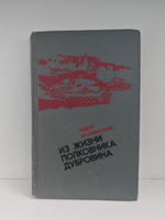 Из жизни полковника Дубровина