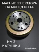 магнит мопед Delta дельта под 2 катушки