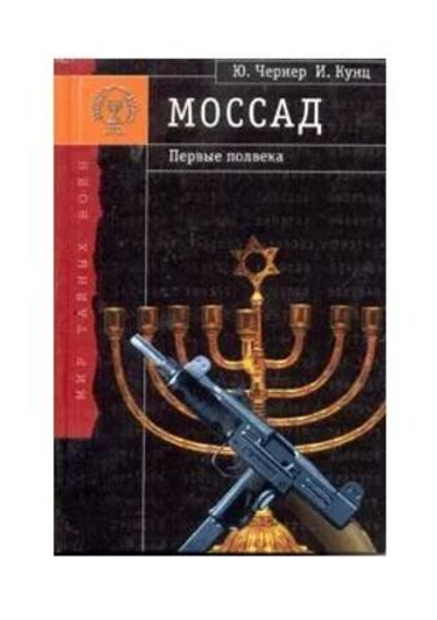 Моссад - первые полвека
