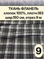 9м. Фланель ткань для шитья 150х900 см
