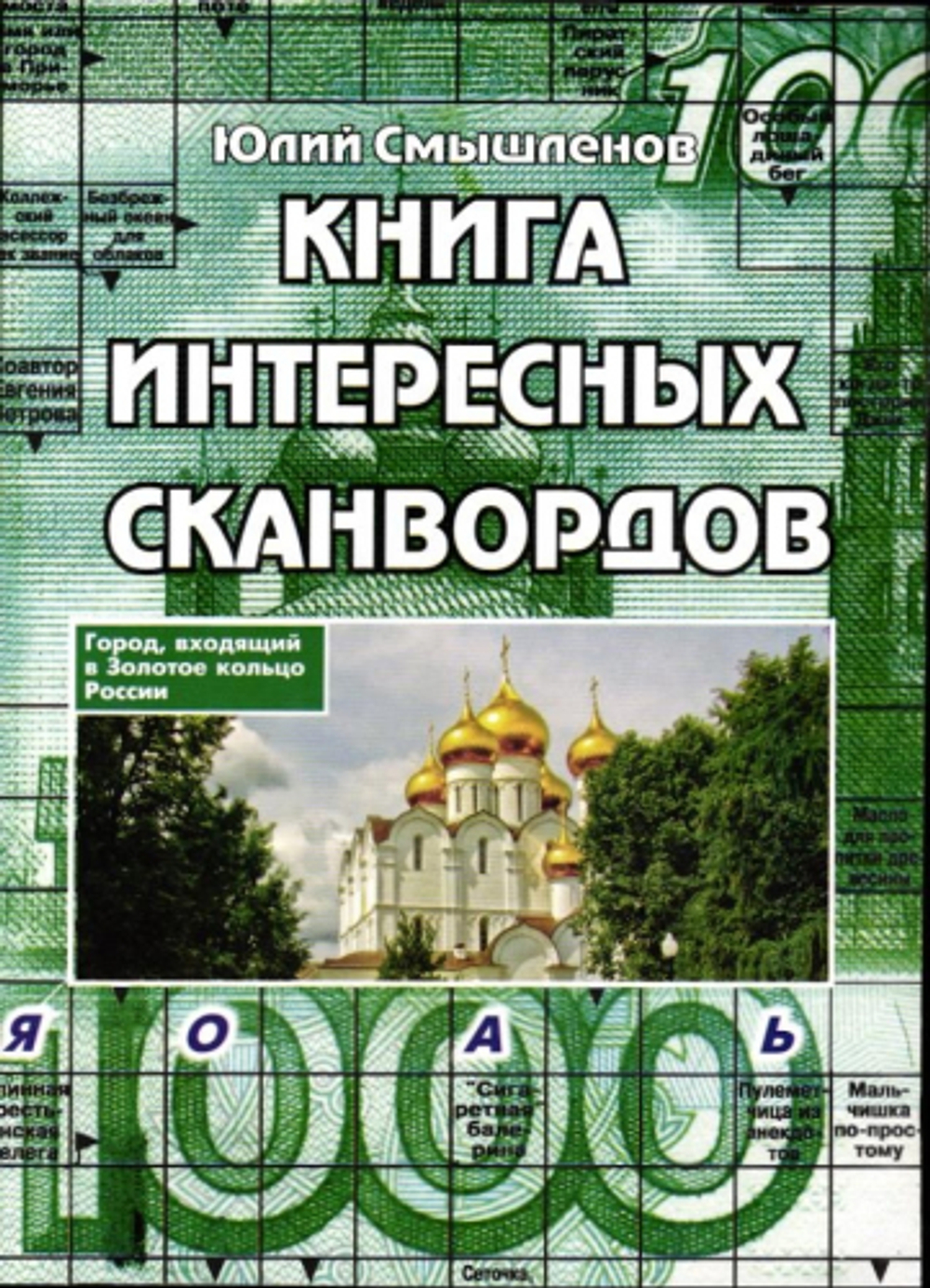 Юлий Смышленов Книга интересных сканвордов