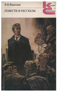 В. В. Вересаев. Повести и рассказы. Вересаев Викентий В.