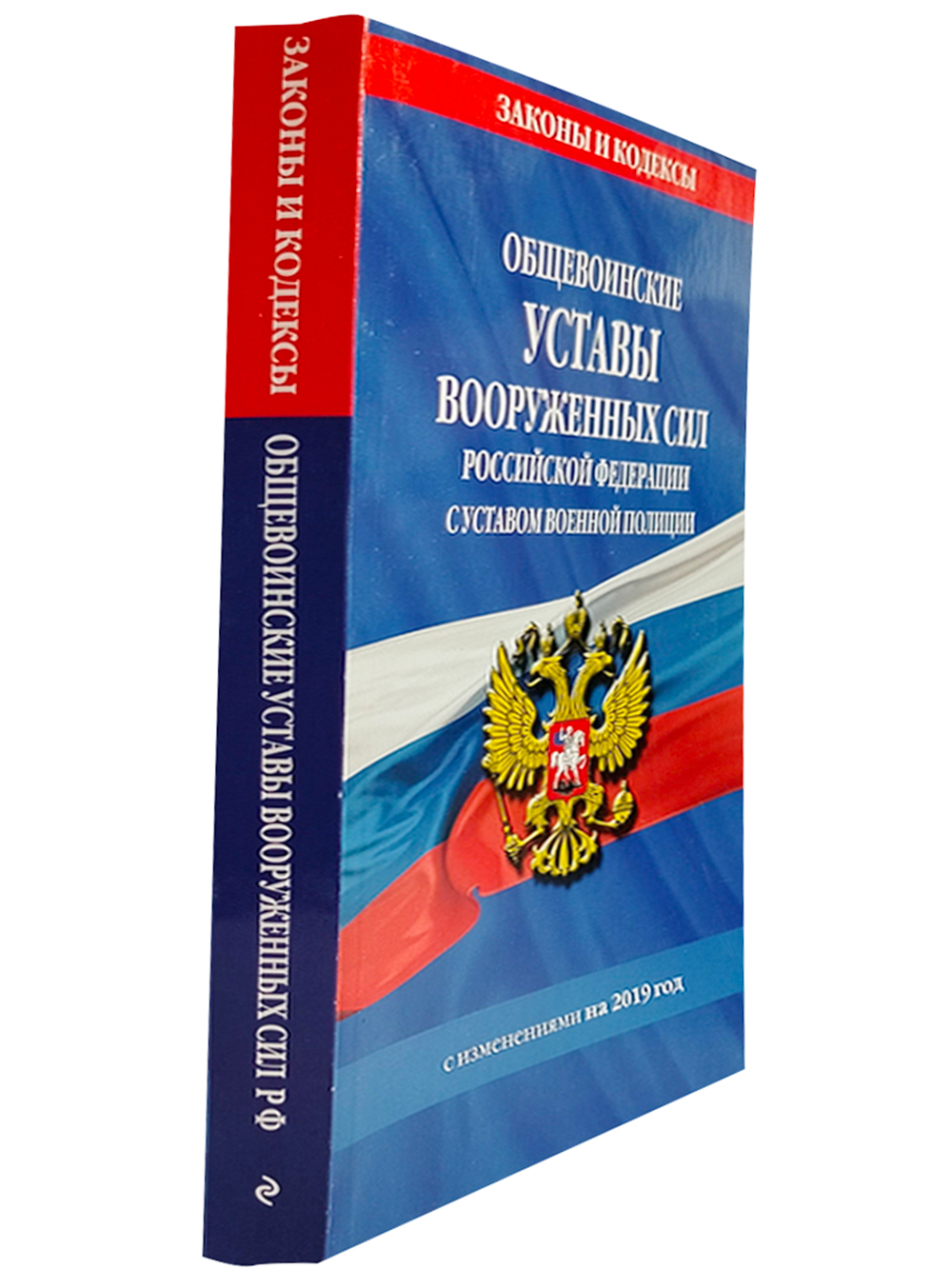 Общевоинские уставы Вооруженных Сил Российской Федерации с Уставом военной полиции на 2019 г.
