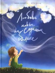 Любовь живет на седьмом облаке