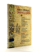 Житие блаженнейшего мужа Епифания, епископа Тицинской церкви. Панегирик королю Теодориху.