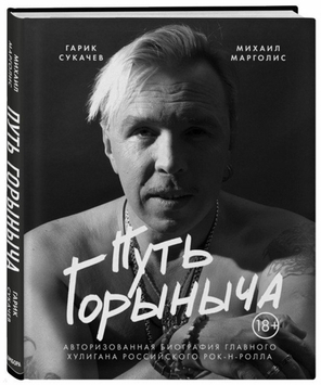 Путь Горыныча. Авторизованная Биография Гарика Сукачева / Михаил Марголис, Гарик Сукачев