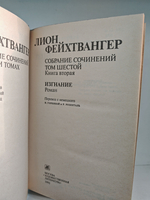 Лион Фейхтвангер. Собрание сочинений в шести томах. Том 6/2. Изгнание
