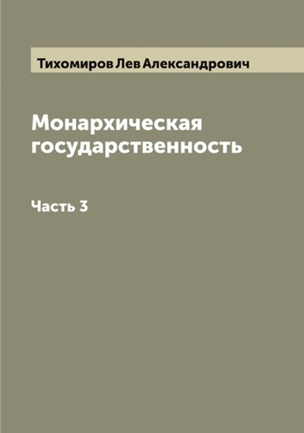 Монархическая государственность. Часть 3 | Тихомиров Лев Александрович