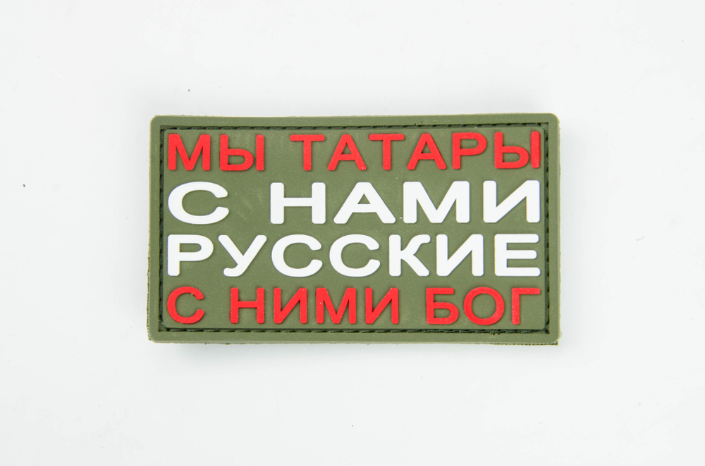 Шеврон Мы татары с нами Русские с ними бог! PVC Олива
