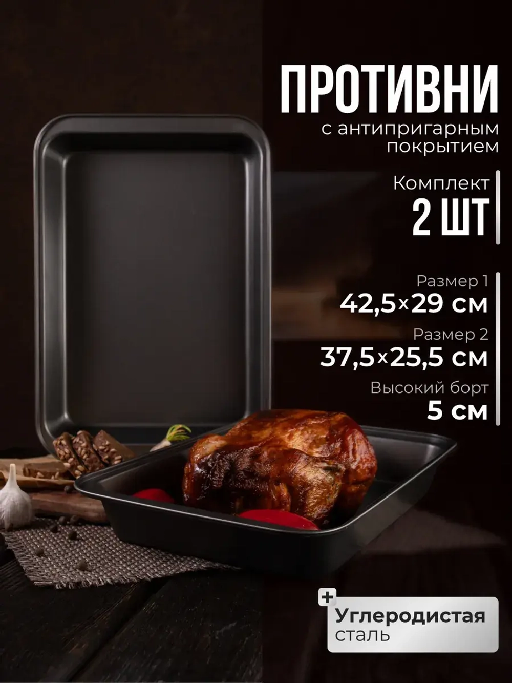 Набор противней для духовки антипригарный 42х29, 37,5х25,5