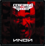 Северный Флот - ИNOЙ