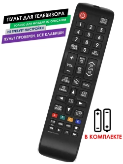 Пульт для телевизора UE65TU7160UXRU Samsung с батарейками
