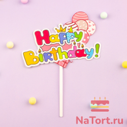Топпер цветной «Happy Birthday» с шариками