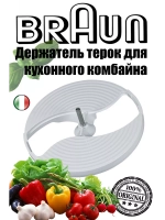 Держатель дисков кухонного комбайна BR67051145 (AS00005628)