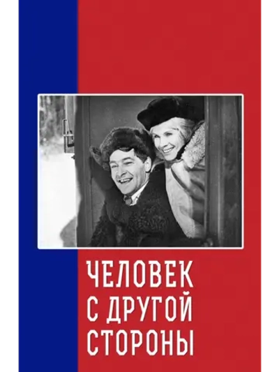 Человек с другой стороны (1971) (DVD-R)