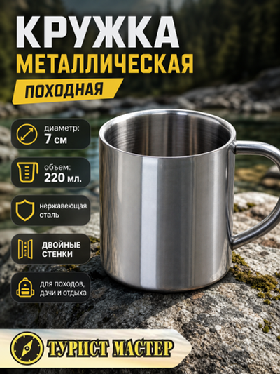 Кружка походная металлическая 220мл, двойная стенка
