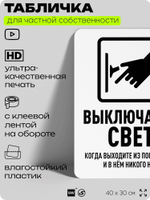 Табличка для частной территории "Выключайте свет", на дом, для участка, организаций и частных территорий, предупреждающая, 40х30 см, Silver Plane x Айдентика Технолоджи