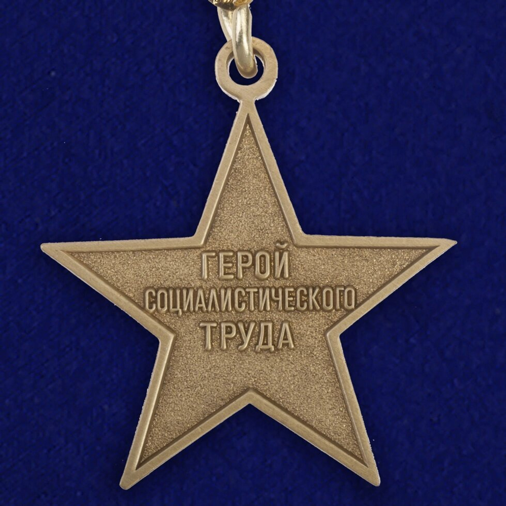Муляж Звезда Героя Социалистического Труда