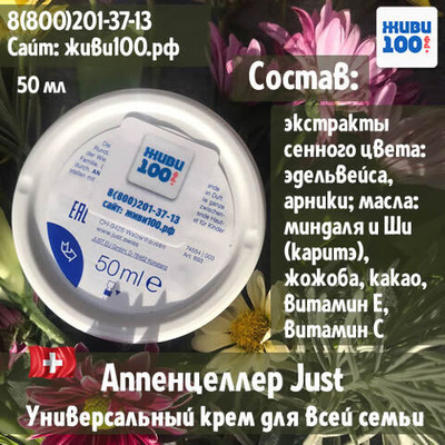 НОВИНКА!! Крем для лица и тела Аппенцеллер Юст Appenzeller Just 50 мл