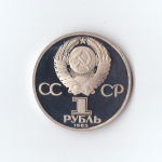 1 рубль 1988 г. За антиимпериалистическую солидарность. Новодел. PROOF