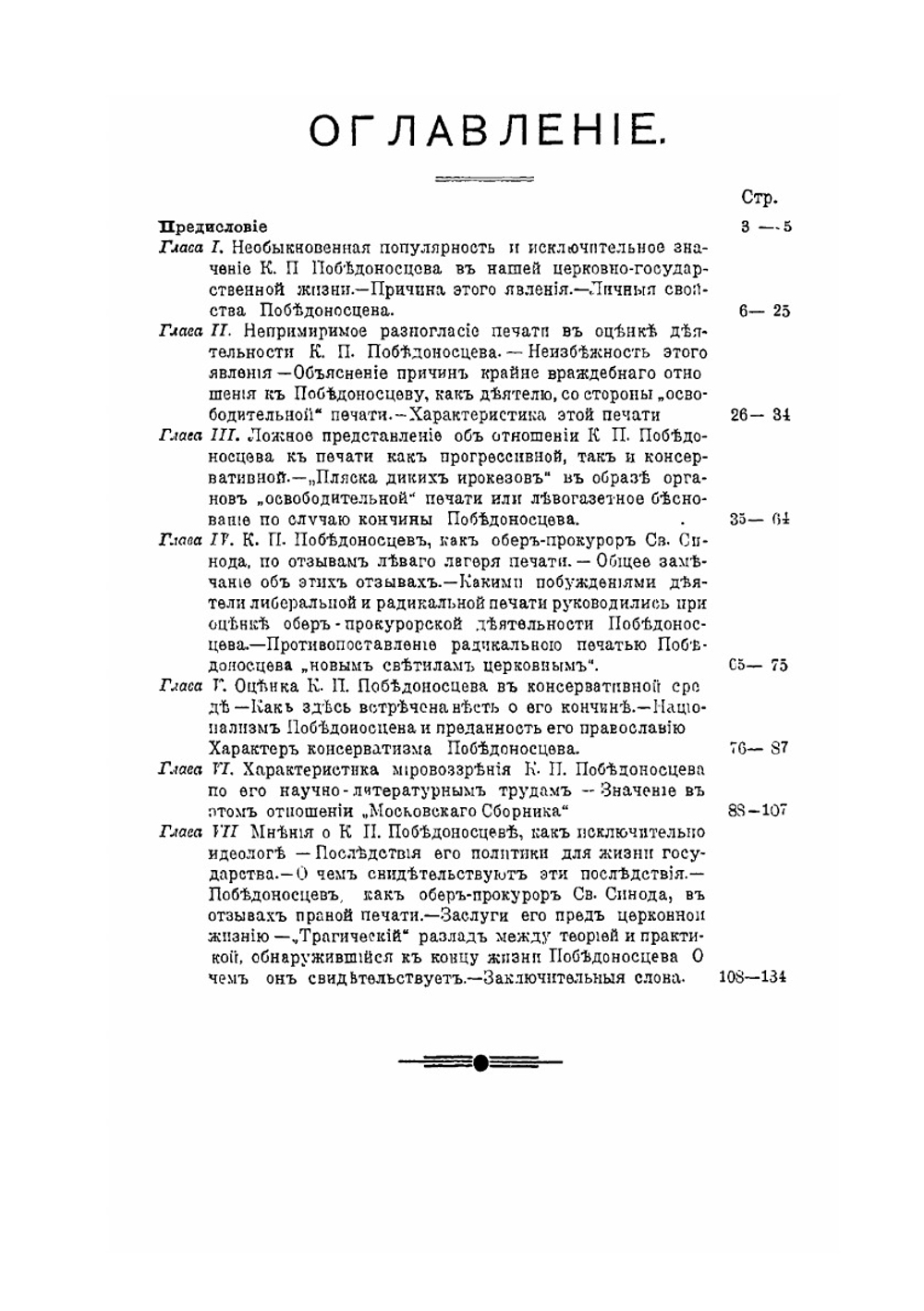 Константин Петрович Победоносцев. Его личность и деятельность в представлении современников его кончины | И. В. Преображенский