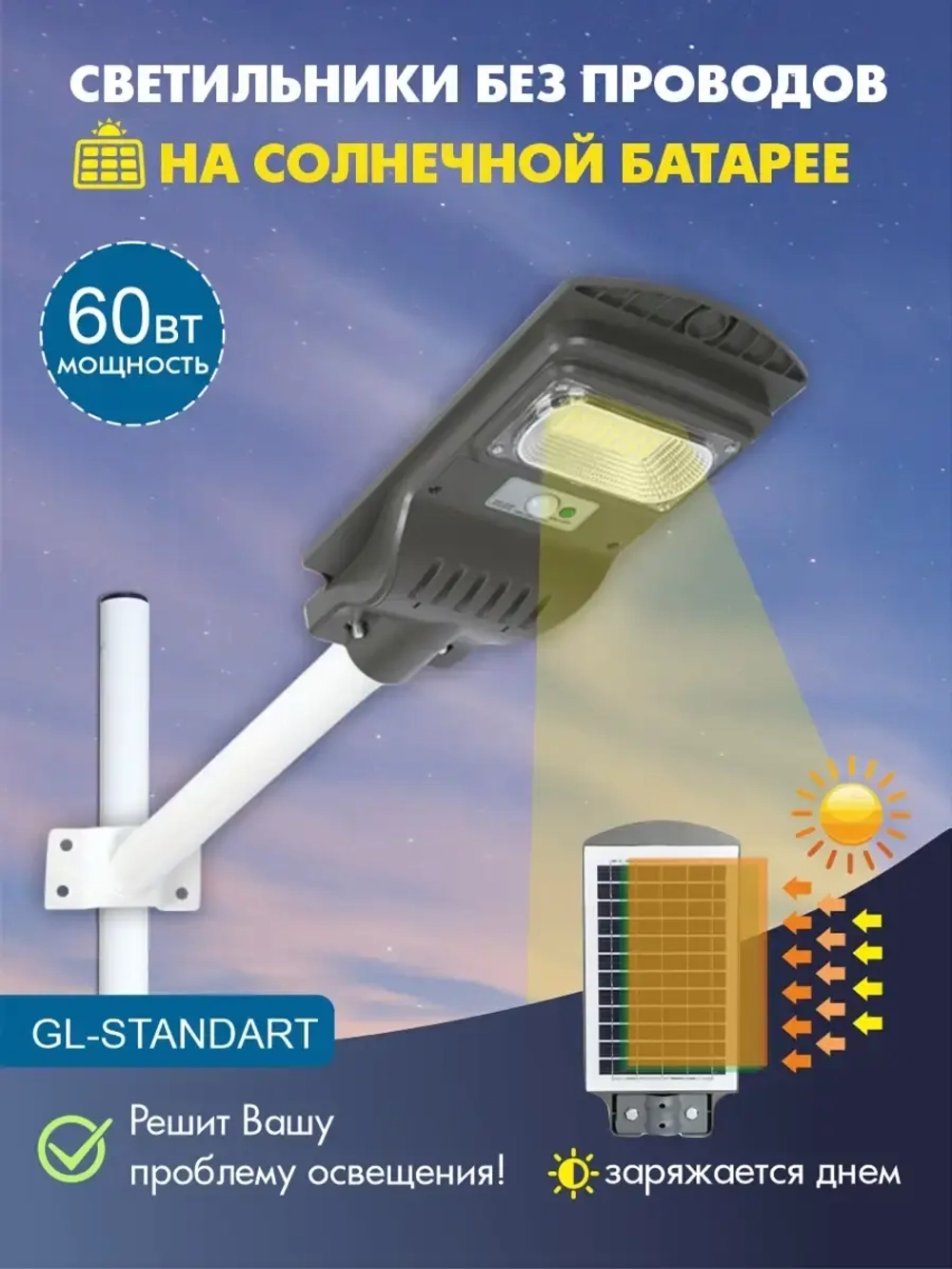 Светильник на солнечной энергии STD60