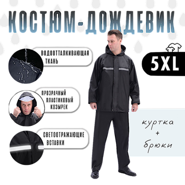 Костюм-дождевик A001 (куртка+штаны) Черный -