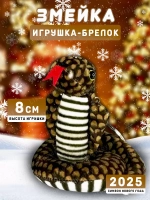 Брелок змея с символом 2025 года