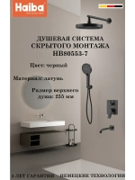 HB80553-7 Душевая система скрытого монтажа HAIBA