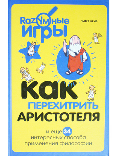 Как перехитрить Аристотеля и ещё 34 интересных способа применения философии