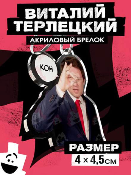 Акриловый брелок "Виталий Терлецкий: КОН"