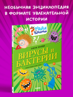 Подарок для почемучки. Вирусы и бактерии