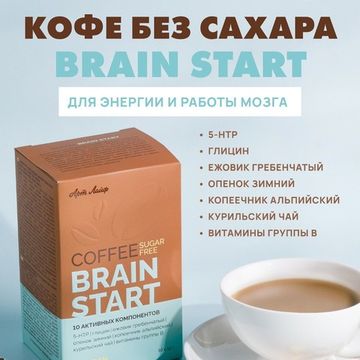 Кофе без сахара "Брэйн старт" (BRAIN START)