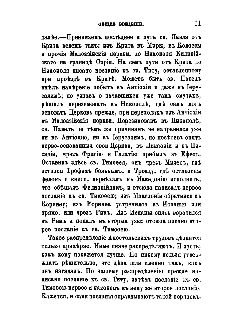 Толкование Пастырских посланий св. Апостола Павла | Феофан Затворник