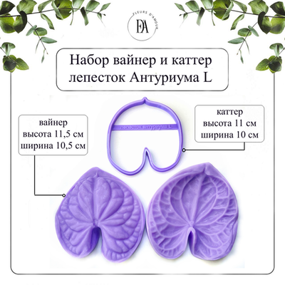 Набор вайнер и каттер лепесток Антуриум L
