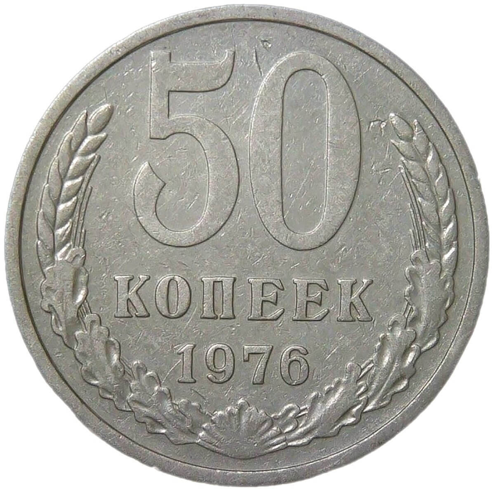 50 копеек 1976 (VF-XF)