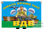 Флаг ВДВ Никто кроме нас с десантником 90*135
