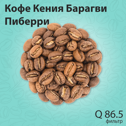 Кофе Кения Барагви Пиберри