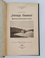 "Шкуна "Александр Ковалевский" Мурманской Биологической станции". Фан-дер-Флит А.П. 1909 г.