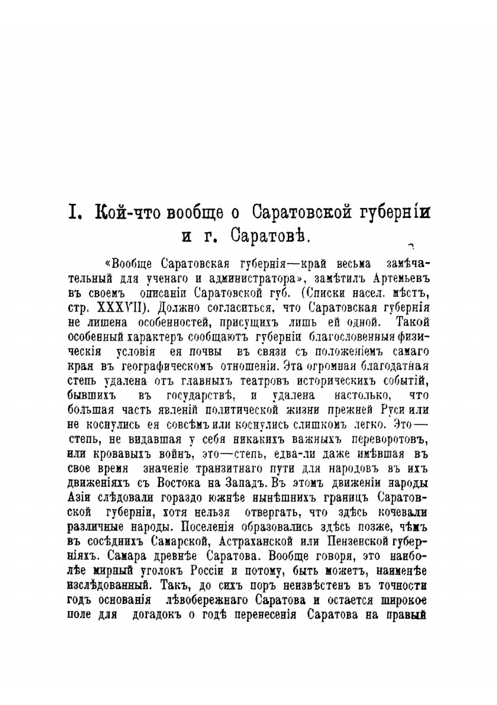 Очерки по истории города Саратова и Саратовской губернии | Хованский Николай Федорович